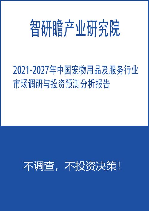 2021-2027年中国宠物用品及服务行业市场调研与投资预测分析报告