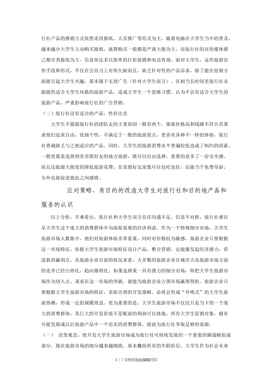 大学生旅游市场调查报告